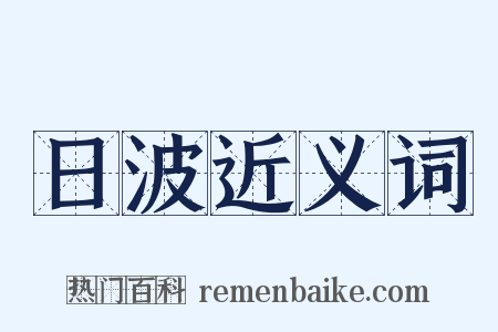 日波近义词是什么意思的图片